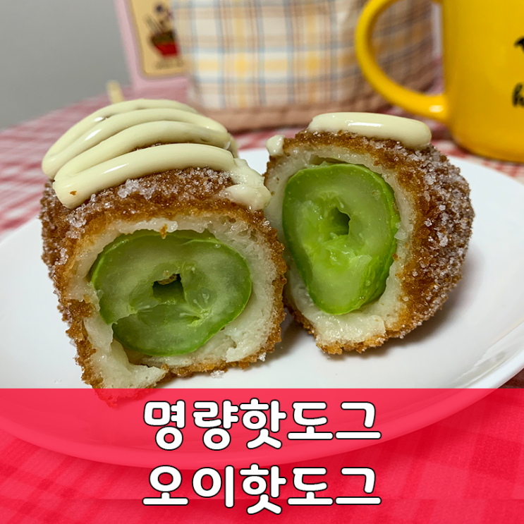  의외의 맛! 명량핫도그 오이핫도그