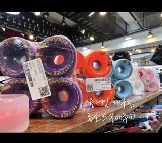  대구스케이트보드매장 원에잇 롱보드 구매하러 방문기록장.