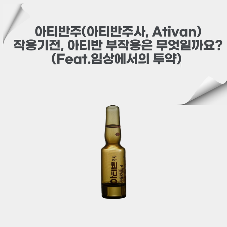  아티반주(아티반주사, Ativan)가 어떻게 인체에 작용하고, 아티반 부작용은 무엇일까요? (Feat.임상에서의 투약)