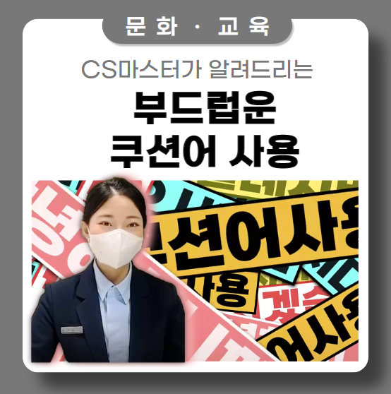 서비스 UP! 부드럽고 완만한 화법 'CS' 서비스 UP! 부드럽고 완만한 화법 'CS'