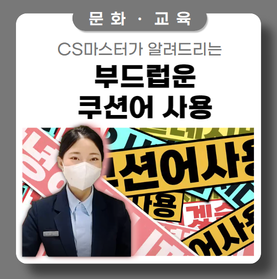 서비스 UP! 부드럽고 완만한 화법 'CS'