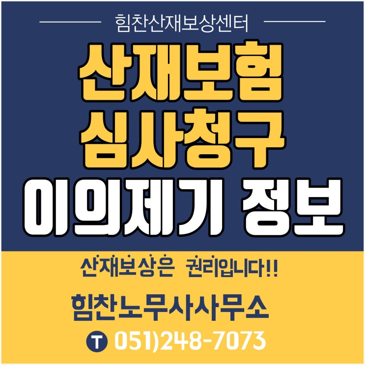  [부산산재보상센터/직업병산재전문] 부산경남산재전문노무사 산재 불승인 시 심사청구? 행정소송? 이의제기 절차는? 산재보험 이의제기 정보 #부산산재재심사 #경남산재심사청구