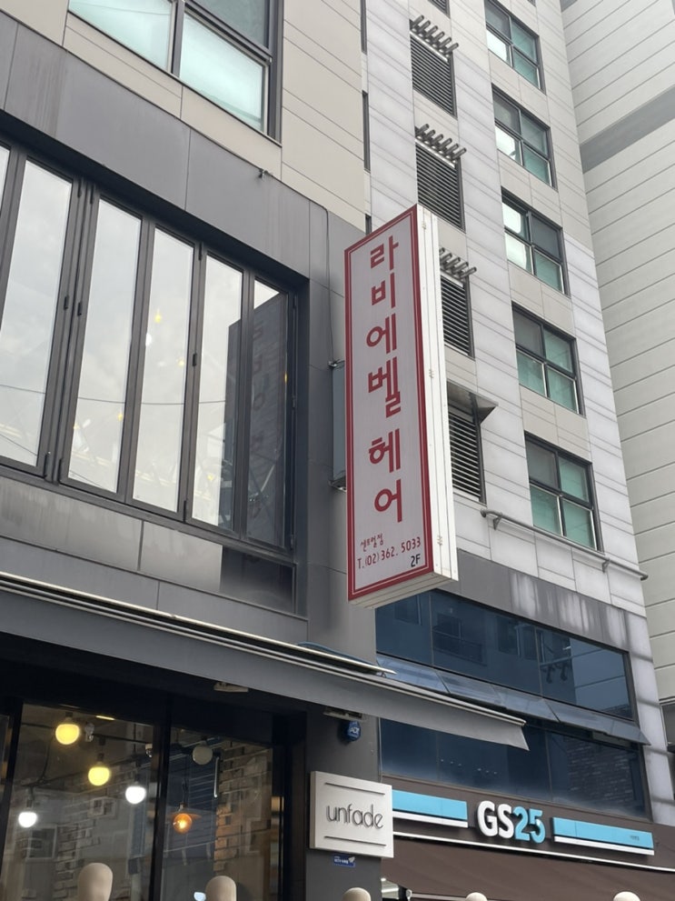  이대 미용실 추천 염색 커트 한 후기 - 라비에벨 센트럴점