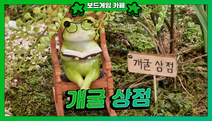  부산 망미역 보드게임 편집샵 '개굴상점' 방문기