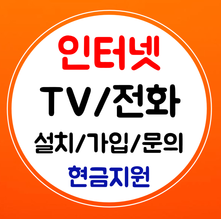 마포 인터넷 TV 설치 KT LG SK 인터넷 신규가입 요금확인