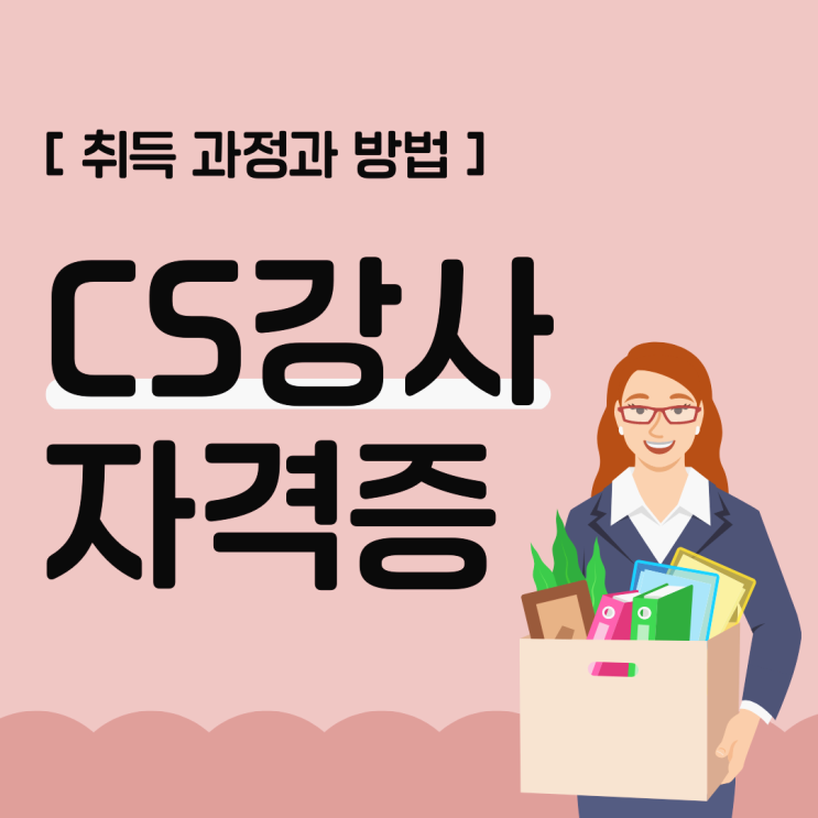 CS강사 자격증 취득 과정과 방법 (+ CS교육) CS강사 자격증 취득 과정과 방법 (+ CS교육)