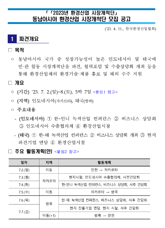 2023년 동남아시아(인니ㆍ태국) 환경산업 시장개척단 모집 공고 2023년 동남아시아(인니ㆍ태국) 환경산업 시장개척단 모집 공고