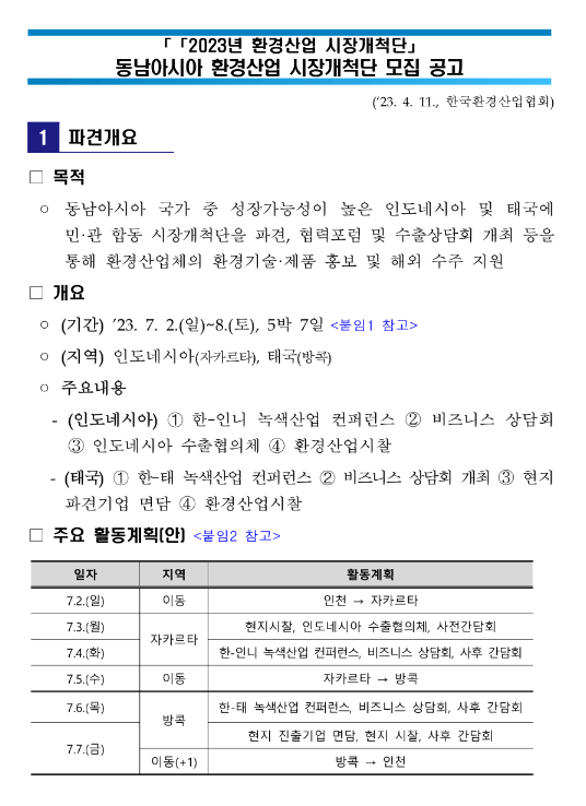 2023년 동남아시아(인니ㆍ태국) 환경산업 시장개척단 모집 공고