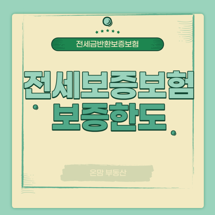  전세보증보험 한도 취급기관별 비교
