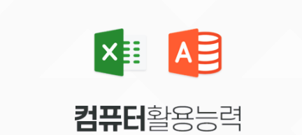  컴퓨터활용능력 컴퓨터활용능력 1급 필기 접수 컴활학원 공부 후기