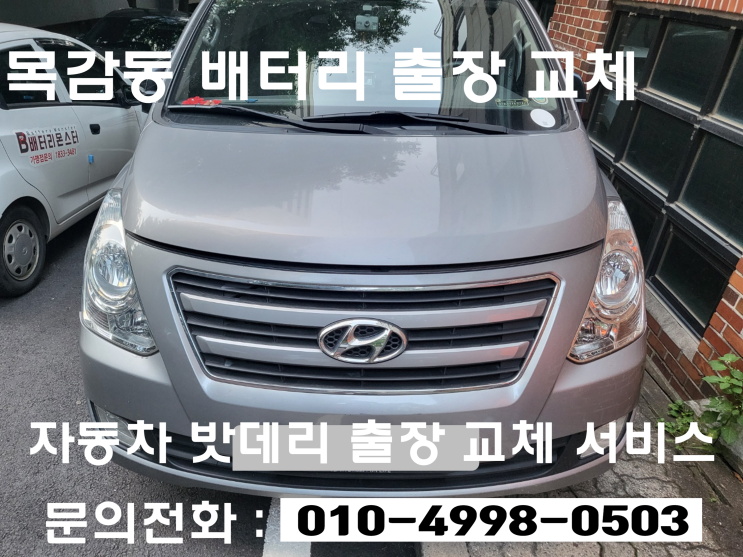  목감동 그랜드스타렉스 배터리 방전 출장 교체 밧데리 교환