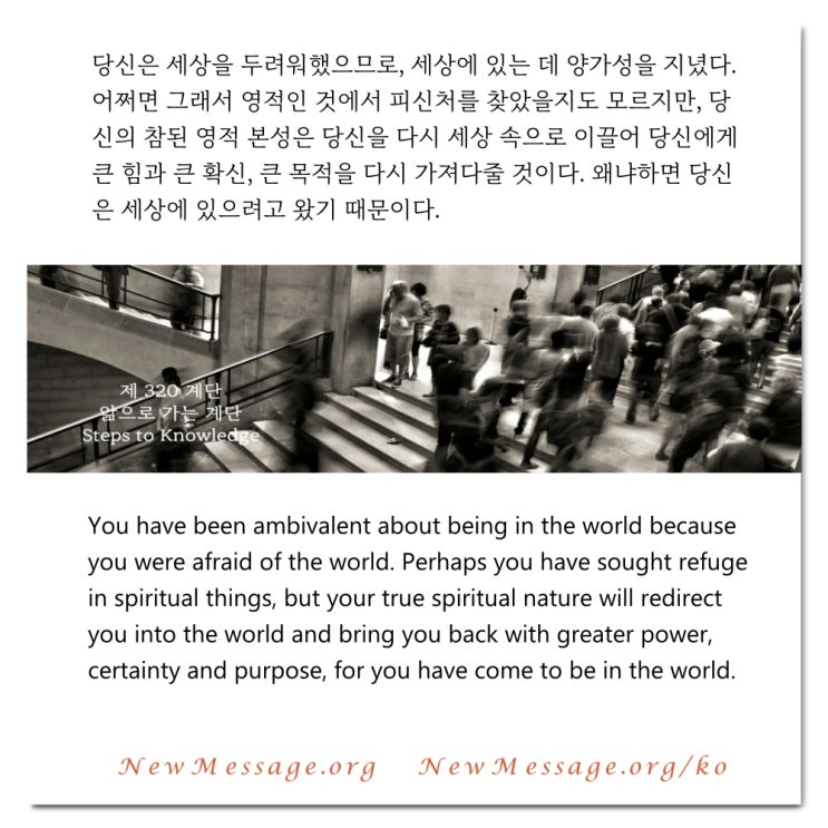 제 320 계단 : 나는 세상에서 자유로이 일할 수 있다 I am free to work within the world. 제 320 계단 : 나는 세상에서 자유로이 일할 수 있다 I am free to work within the world.