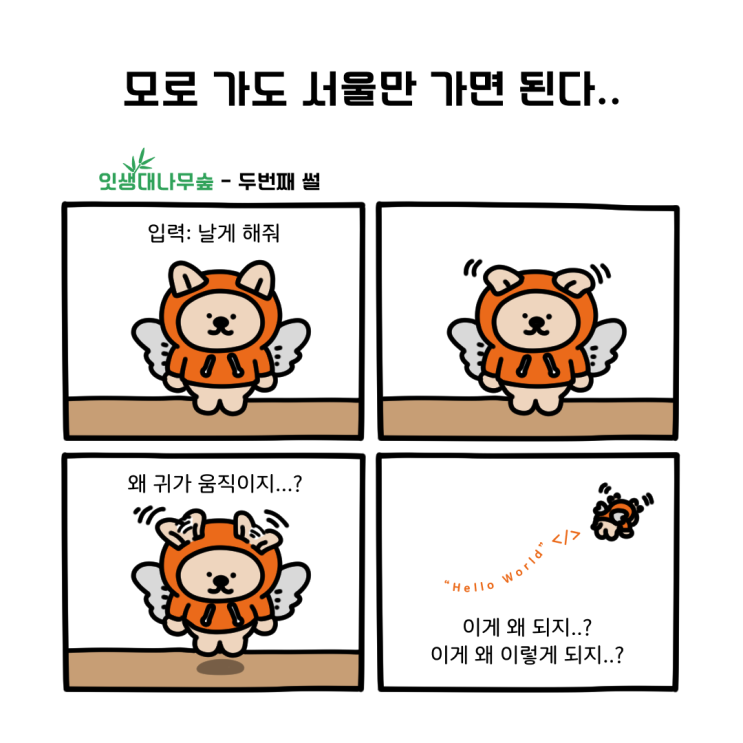  [잇생대나무숲] 모로가도 서울만 가면 된다.. (개발자 공감짤, 코딩 짤)