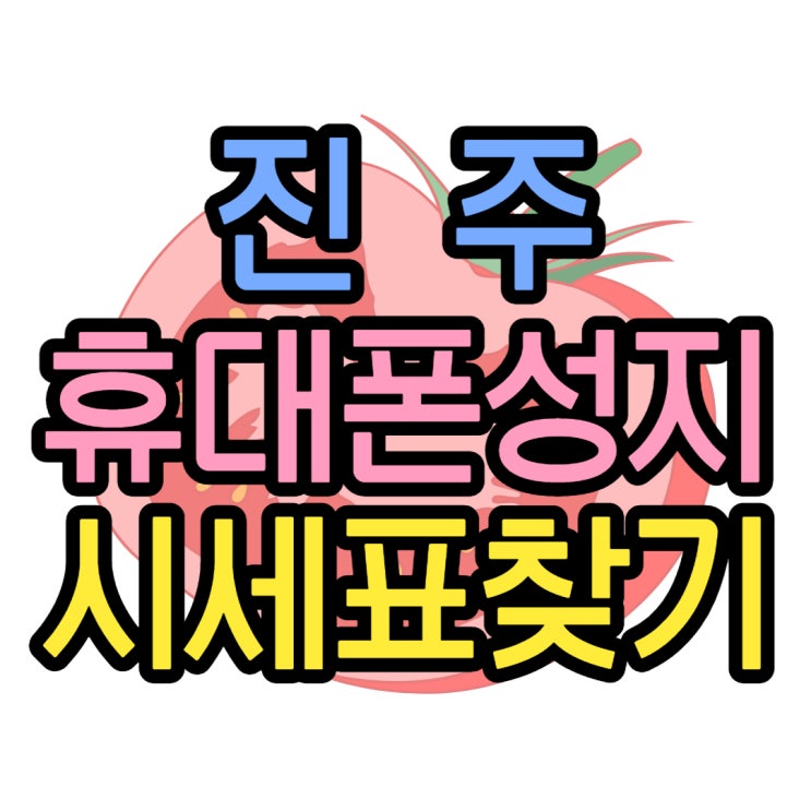 진주 휴대폰 성지 기기값 저렴한 시세표 공유 진주 휴대폰 성지 기기값 저렴한 시세표 공유