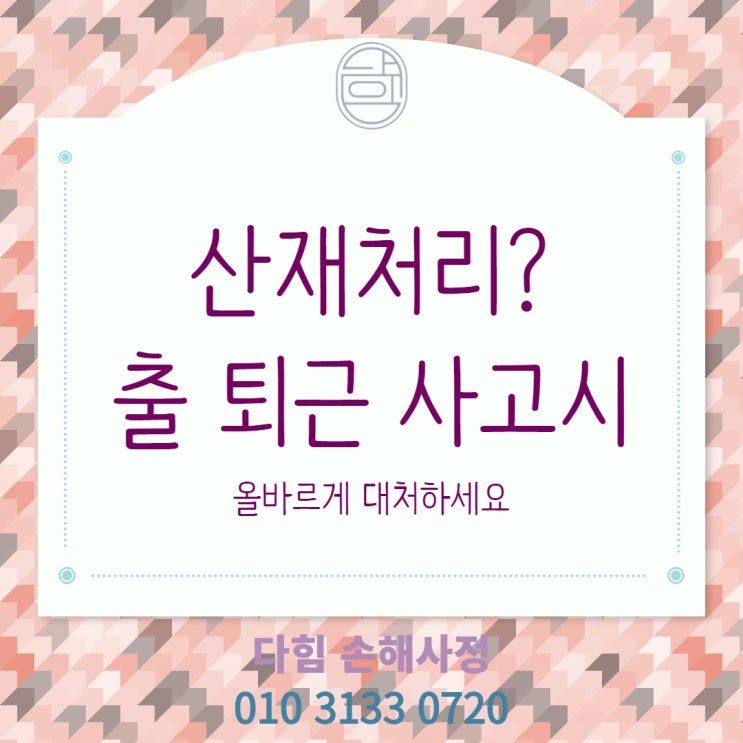 출퇴근 사고, 사업장 사고 산재만 청구?