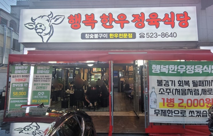 대전 오류동 고기집 행복한우정육식당 서대전네거리역 맛집