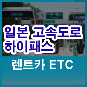 일본 고속도로 톨게이트 하이패스 대신 ETC 일본 렌트카 여행 (국제운전면허증 렌터카 이용 TIP)