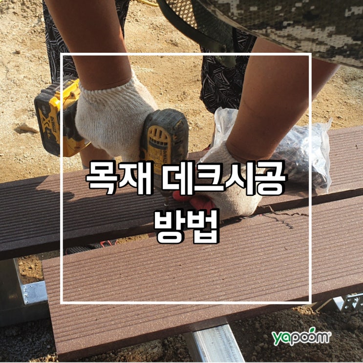  목재 데크시공방법