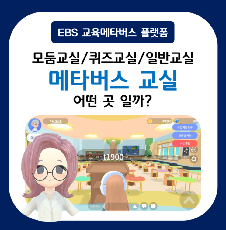  메타버스 교실은 어떤곳일까? 위캔버스 WeCanVerse '트윈스쿨' 모둠교실, 퀴즈교실, 일반교실 살펴보기