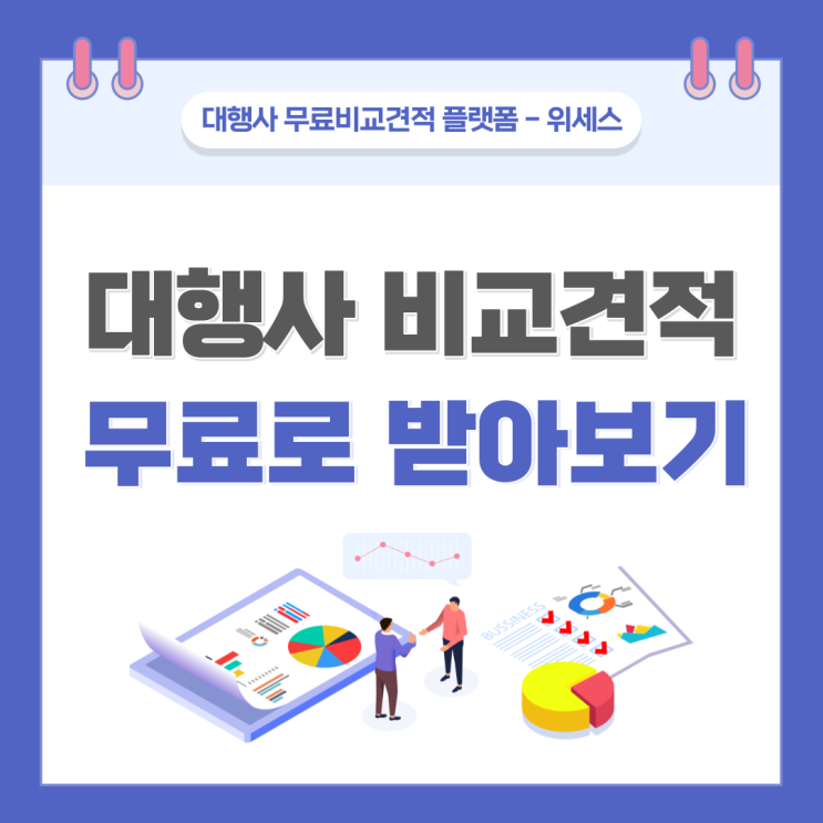 [위세스]대행사 비교 견적 무료로 받아보기