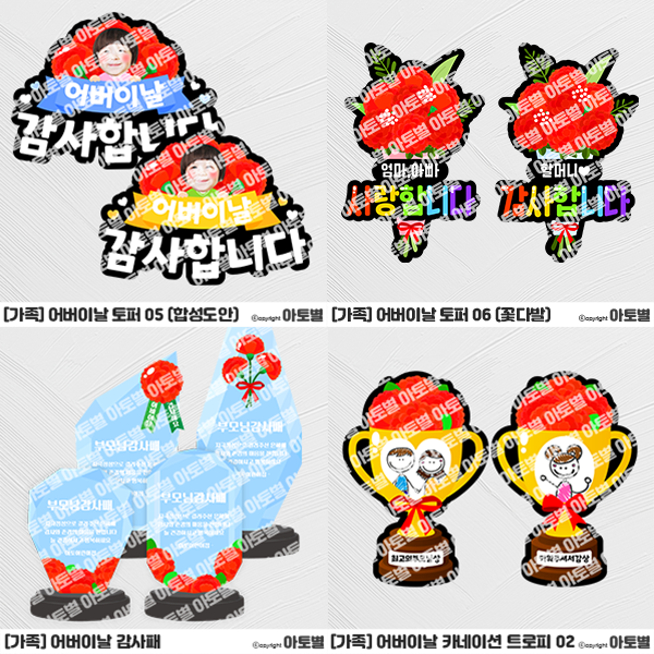  어린이집 어버이날 행사, 어버이날 토퍼, 카네이션 토퍼, 어버이날 합성도안, 카네이션 트로피, 어버이날 감사패, 어버이날 카네이션 머리띠 만들기, 유치원 어버이날 행사 도안 자료