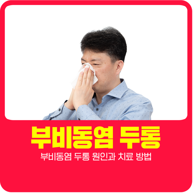  부비동염 두통 원인과 치료 방법
