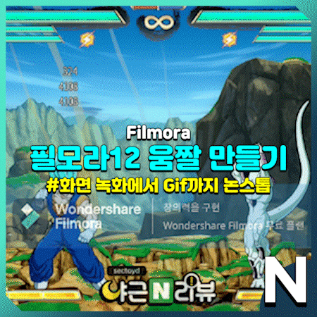  (Gif 만들기) 무료 동영상 편집 프로그램 필모라 12 이용하여 움짤 만드는 법