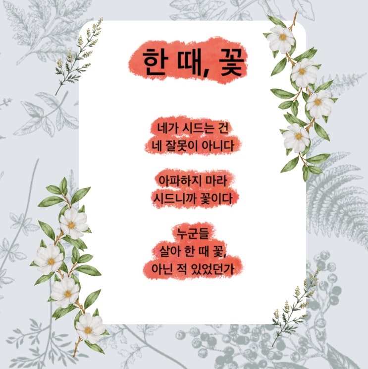 한 때, 꽃 시 위로받고 싶을 때 추천하는 시 (ft. 한 때, 꽃 시집, 민병도 지음) 한 때, 꽃 시 위로받고 싶을 때 추천하는 시 (ft. 한 때, 꽃 시집, 민병도 지음)