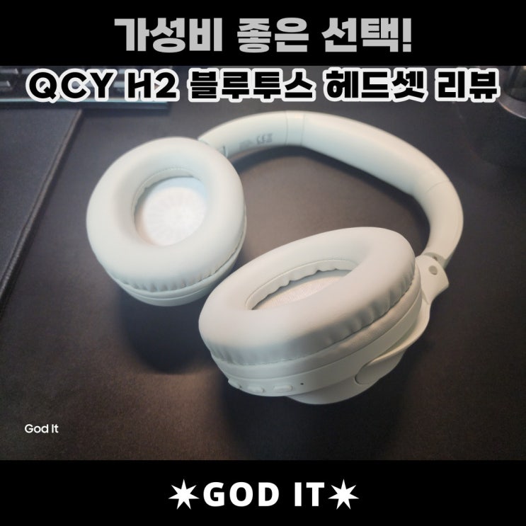  가성비 좋은 선택, QCY H2 블루투스헤드셋 리뷰