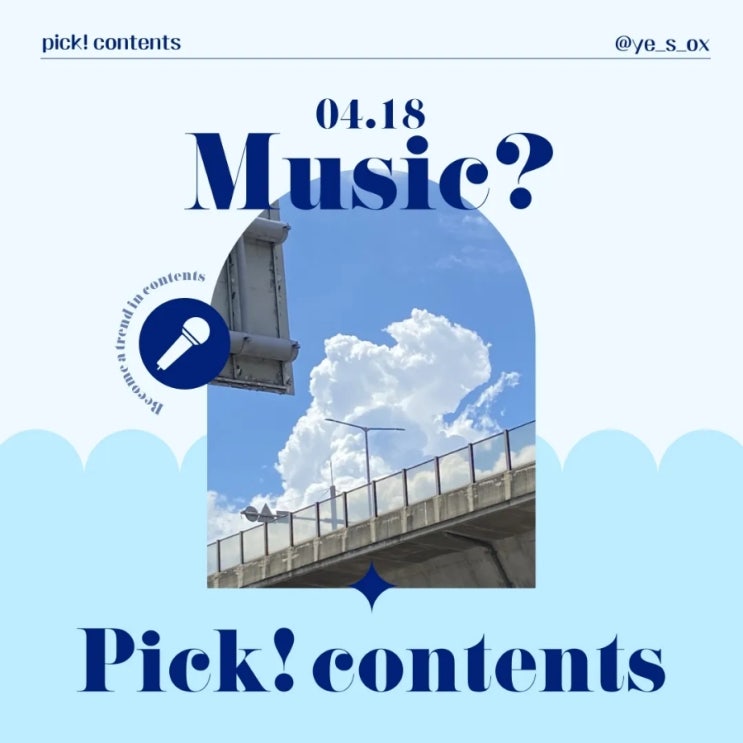  [Pick! Music] 4월 4주 노래 소개