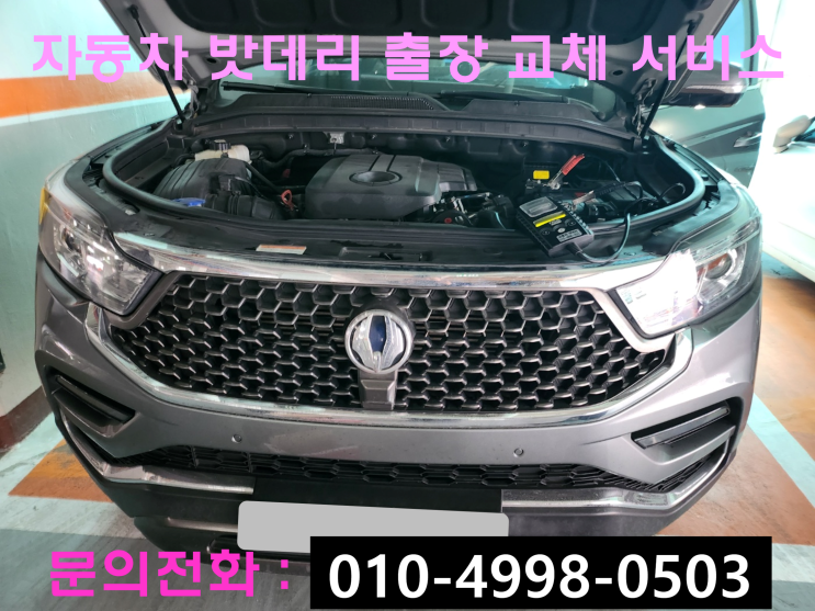 인천광역시 연수구 연수동 렉스턴 G4 배터리교환 방전 자동차 밧데리출장교체 인천광역시 연수구 연수동 렉스턴 G4 배터리교환 방전 자동차 밧데리출장교체