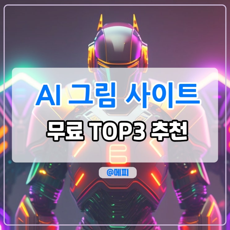  무료 AI 그림 사이트 TOP 3 추천, 인공지능이 그려주는 그림은 어떨까?
