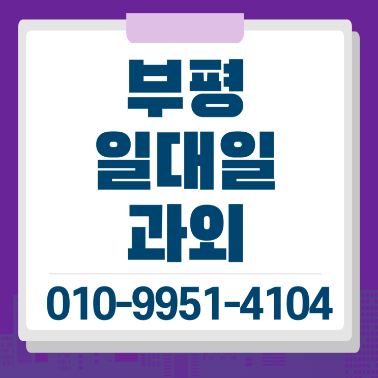  부평 중등 영어과외 삼산동 수학과외 고등 국어 사회