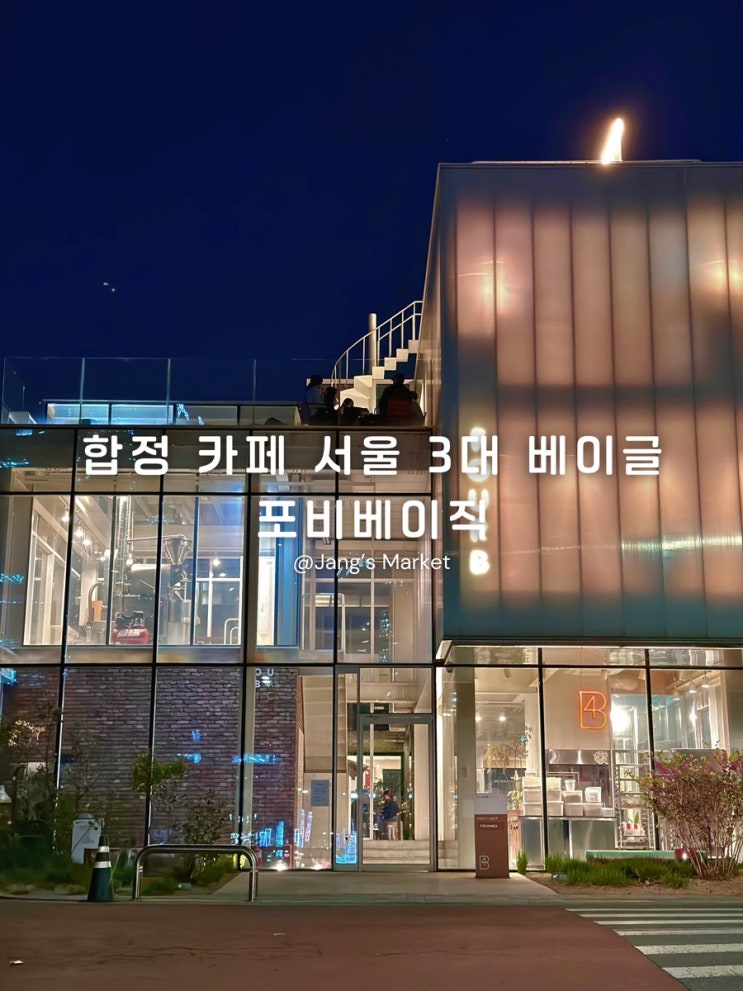  합정 루프탑 카페 서울 3대 베이글 맛집 포비베이식