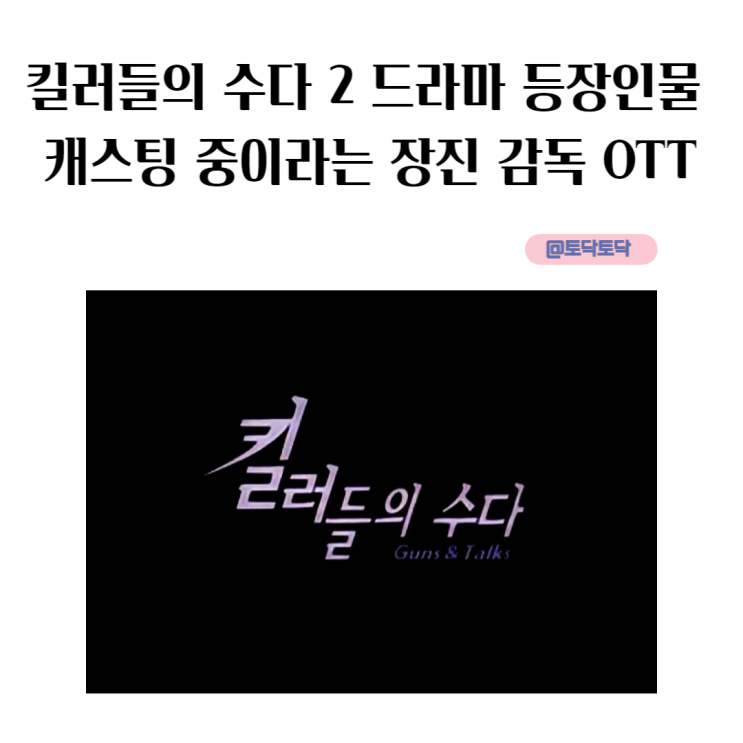 킬러들의 수다 2 드라마로 등장인물 캐스팅 중이라는 장진 감독 OTT 킬러들의 수다 2 드라마로 등장인물 캐스팅 중이라는 장진 감독 OTT