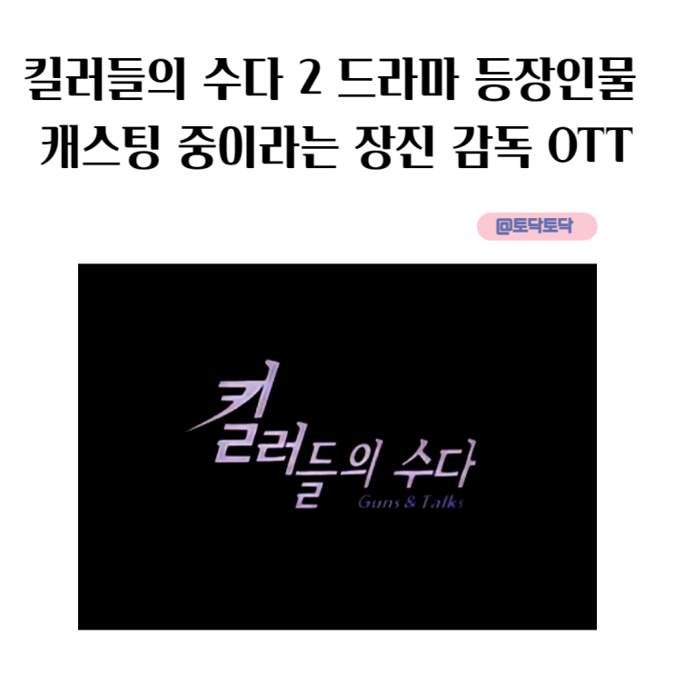 킬러들의 수다 2 드라마로 등장인물 캐스팅 중이라는 장진 감독 OTT