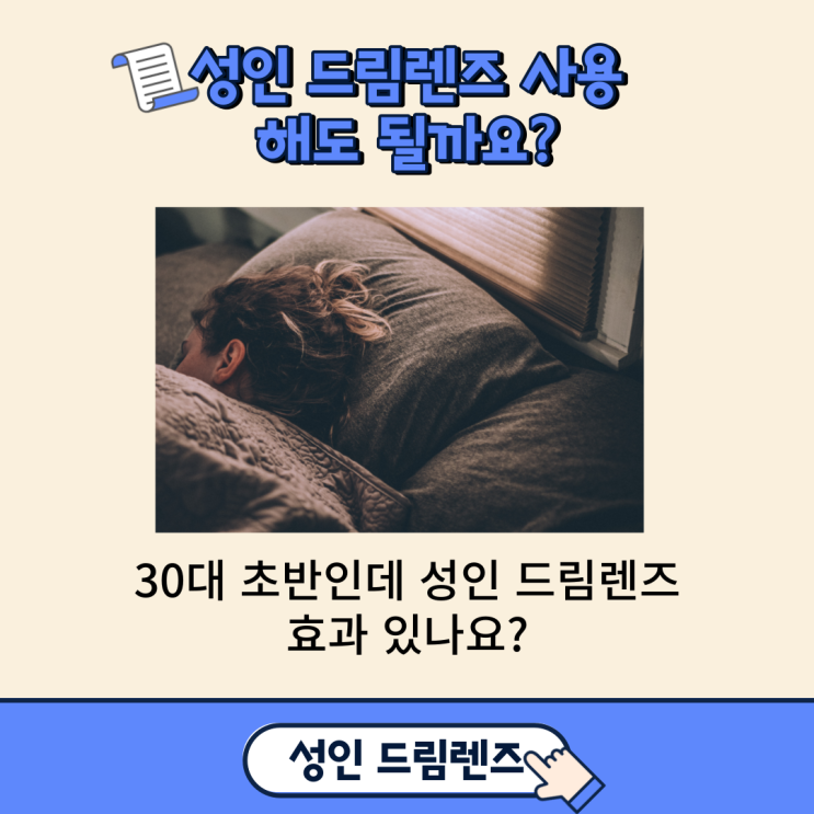 성인 드림렌즈 착용, 효과 괜찮을까요?