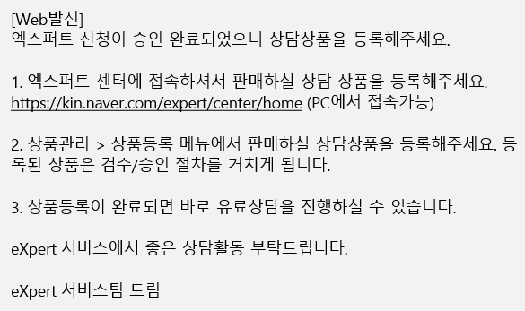  네이버 엑스퍼트 되다! 오늘부터 나도 전문가?