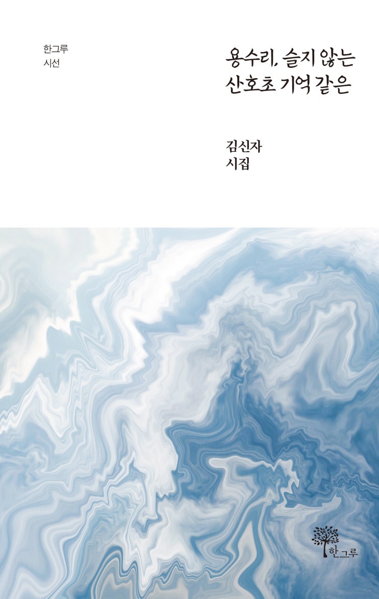  용수리, 슬지 않는 산호초 기억 같은 #김신자 시집 #한그루