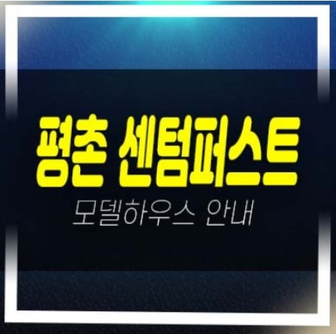  평촌 센텀퍼스트 안양 호계동 대단지 미분양아파트 잔여세대 분양가 평형대 투자자,실거주 신규 줍줍 모델하우스 예약처!
