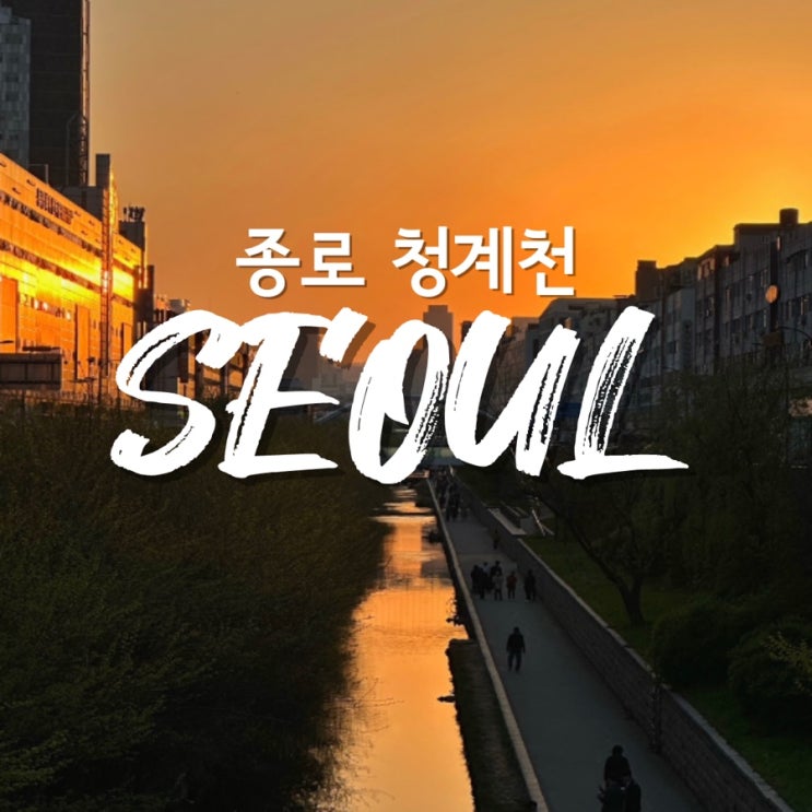  서울 야경 명소 청계천 산책 추천