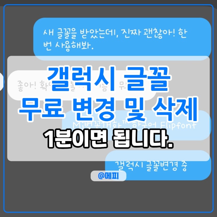  갤럭시 글꼴 변경 및 삭제 갤럭시 무료폰트 변경하는 법 1분이면 됩니다.