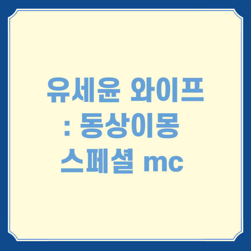 유세윤 와이프 : 스페셜 mc 알아보기