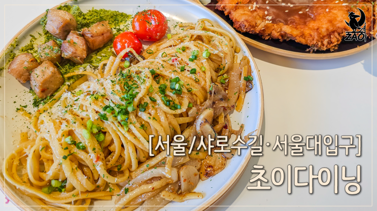 샤로수길맛집 분위기 좋은 데이트 맛집, 초이다이닝 샤로수길맛집 분위기 좋은 데이트 맛집, 초이다이닝