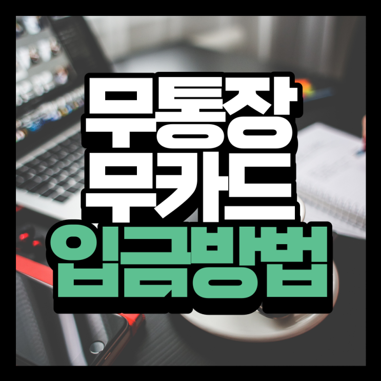 ATM기에서 무카드 무통장입금 하는법 (feat. 우리은행)