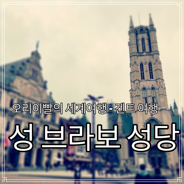 벨기에 겐트 여행 - 성 브라보 성당 Sint Bravo Kerk, 유료 존 관람, 겐트 제단화 벨기에 겐트 여행 - 성 브라보 성당 Sint Bravo Kerk, 유료 존 관람, 겐트 제단화
