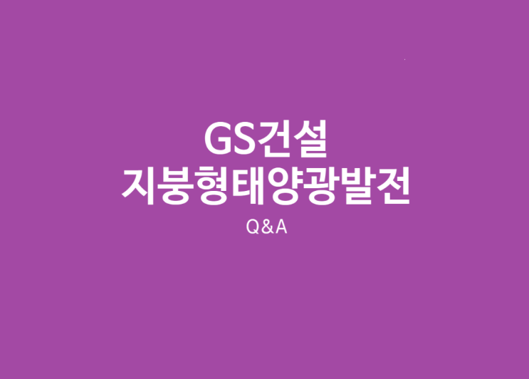  지붕, 옥상 태양광발전 임대사업 GS건설에서 하면 더 유리한 점이 있는가?