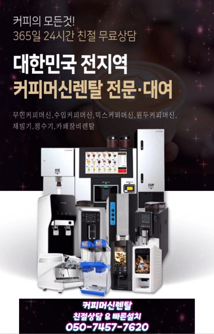  무인카페자판기렌탈 티타임A1 으로 무인카페창업 준비 어때요