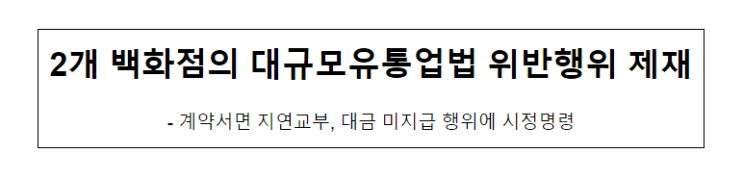 2개 백화점(AK플라자 및 태평백화점) 대규모유통업법 위반행위 제재_공정거래위원회 2개 백화점(AK플라자 및 태평백화점) 대규모유통업법 위반행위 제재_공정거래위원회