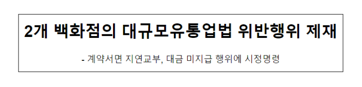 2개 백화점(AK플라자 및 태평백화점) 대규모유통업법 위반행위 제재_공정거래위원회